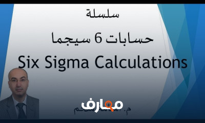 sigma 6 تحليل وحسابات
