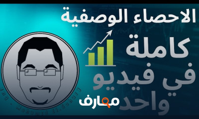الإحصاء الوصفية بالعربي|| Descriptive Statistics in Arabic