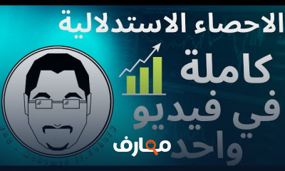 الإحصاء الاستدلالية بالعربي|| Inferential Statistics in Arabic