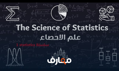 Foundations of Statistical Analysis | اسس علم الاحصاء