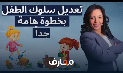 تعديل سلوك الطفل