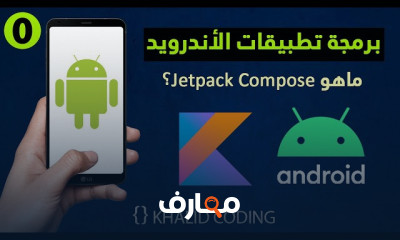 تعلم برمجة تطبيقات الأندرويد
