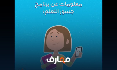 برنامج جسور التعلم