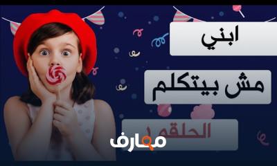 اضطرابات وتأخر الكلام عند الأطفال