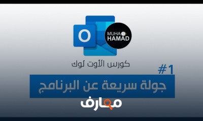 مايكروسوفت آوتلوك