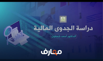 دراسة الجدوى المالية