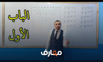 الكيمياء الصف الثالث الثانوي