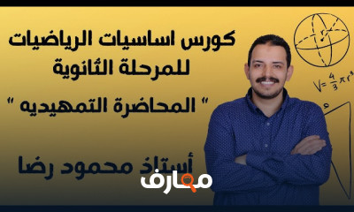 أساسيات الرياضيات للمرحلة الثانوية جبر