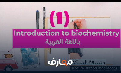 الكيمياء الحيوية Biochemistry