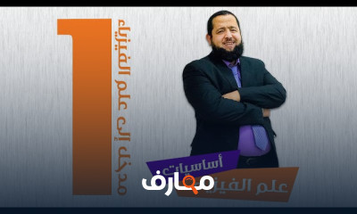 أساسيات علم الفيزياء