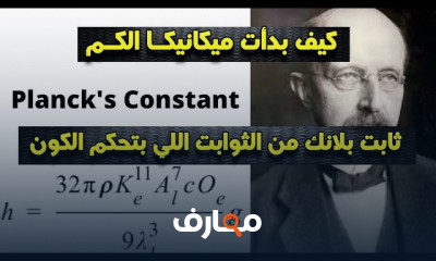 ميكانيكا الكم