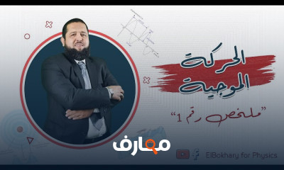 الفيزياء | الصف الثاني الثانوي