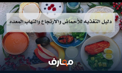 الجهاز الهضمي