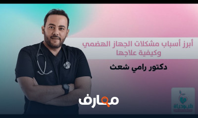 نصائح لتحسين صحة الجهاز الهضمي