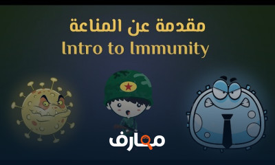 المناعة | immunity