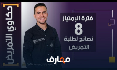 حكاوي التمريض