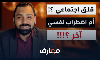 اضطراب القلق الاجتماعي الرهاب الاجتماعي