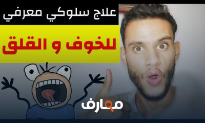 القلق العام و نوبات الهلع