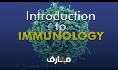 Immunology علم المناعة