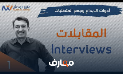 أدوات الابداع وجمع المتطلبات