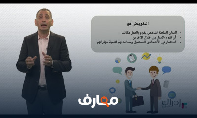 مهارات التفويض والتوجيه الإداري