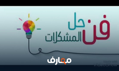 فن حل المشكلات
