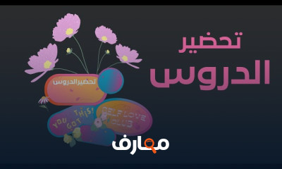 تحضير الدروس خطط تحليل