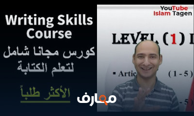 مهارات الكتابة في اللغة الانجليزية