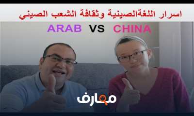 الثقافة الصينية واسرار اللغة الصينية