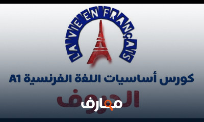 أساسيات اللغة الفرنسية