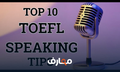 التوفل الدولي| TOEFL IBT