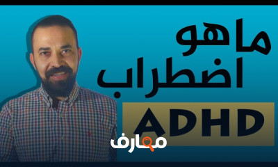 اضطراب فرط الحركة ونقص الانتباه ADHD