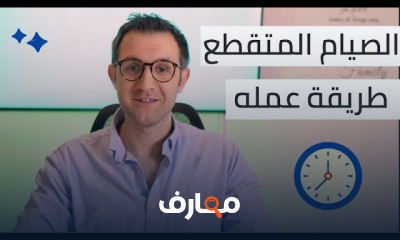 الصيام المتقطع