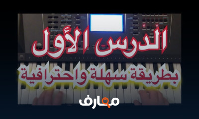 العزف على الة الاورج