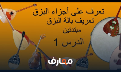 البزق| الطنبور للمبتدئين