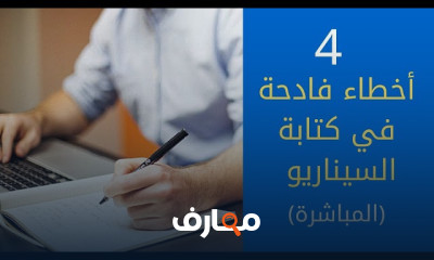 كتابة السيناريو