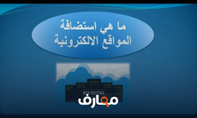 استضافة المواقع