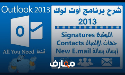 Outlook| برنامج اوت لوك