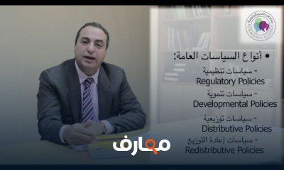 منهج السياسات العامة