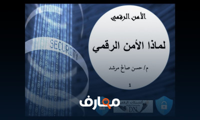 الأمن الرقمي