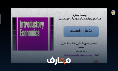 العلوم الاقتصادية و التجارية