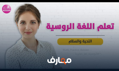 اللغة الروسية