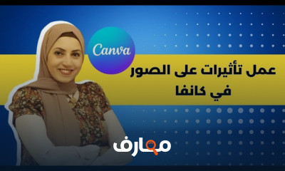 اسرار برنامج كانفا