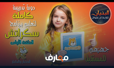 لغة البرمجة سكراتش