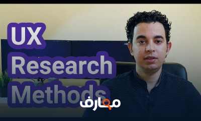 UX research | أبحاث تجربة المستخدم