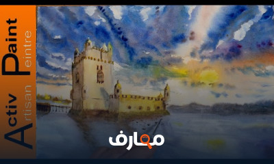 الرسم بالألوان المائية peinture aquarelle