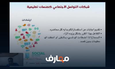 الشبكات الاجتماعية كمنصات تعليمية