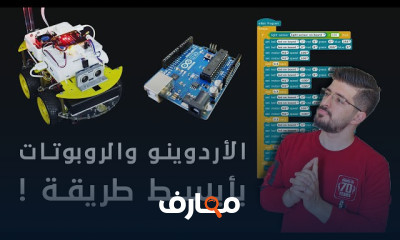 برمجة الأردوينو والروبوتات ببساطة