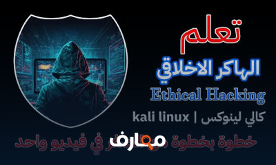 الاختراق السيبراني والهكر الاخلاقي | CEH Ethical Hacking