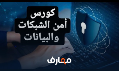 أمن الشبكات والمعلومات
